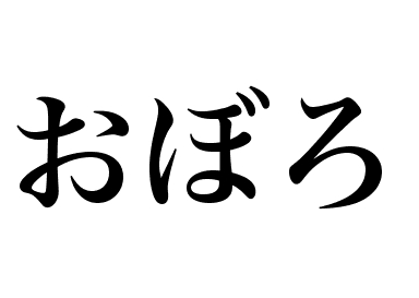 魚蝦肉末 (Oboro)