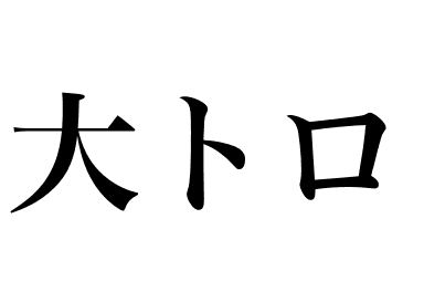 Оторо (Otoro)