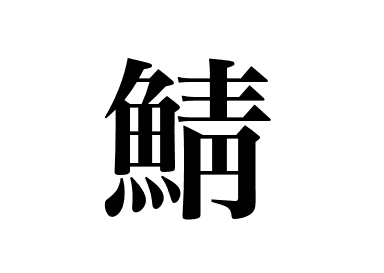 青花魚 (Saba)