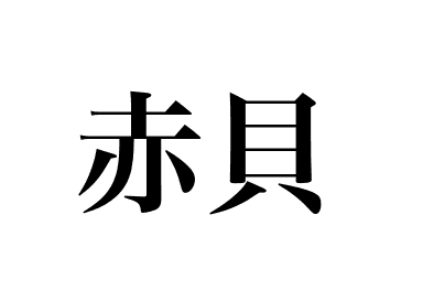 Amêijoa-arca (Akagai)