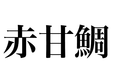紅方頭魚 (Aka amadai)