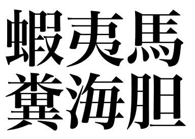 蝦夷馬糞海膽 (Ezobafun uni) 