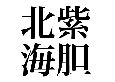 Ouriço-do-mar-kitamurasaki (Kitamurasaki uni)