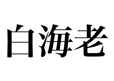 日本玻璃蝦 (Shira ebi)