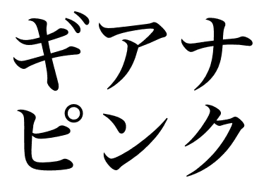 圭亞那粉紅蝦 (Guiana pink)