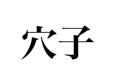 Congro-japonês (Anago)