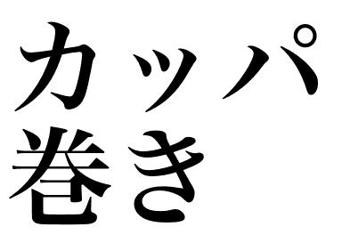Kappa-Maki