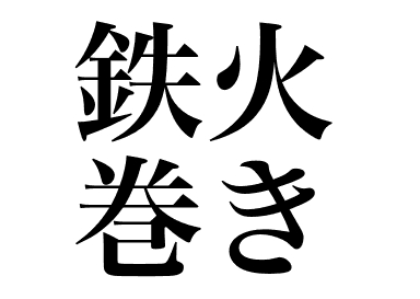 Ролл тэккамаки (Tekkamaki)