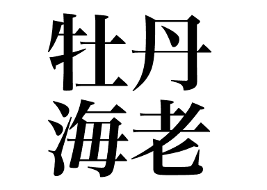 Camarão botan (Botan ebi)