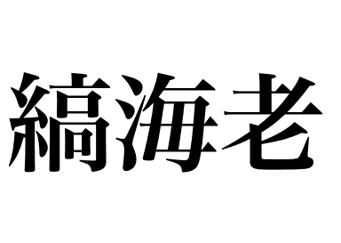 Моротоге креветка (Shima ebi)