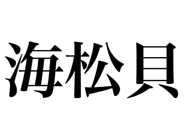 Mirugai-Muschel (Mirugai)