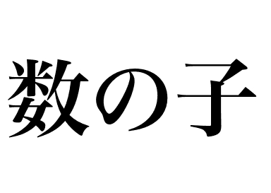 Ovas de arenque (Kazunoko)