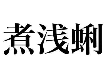 煮蛤蜊 (Asari)