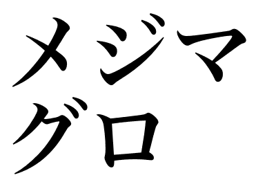 Молодой голубой тунец (Meji-maguro)