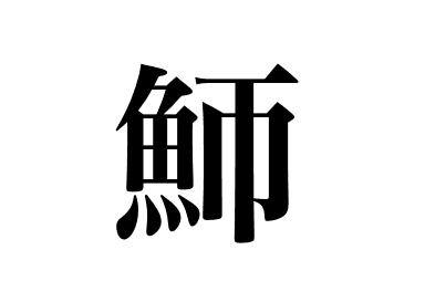 Barracuda roja (Aka kamasu)