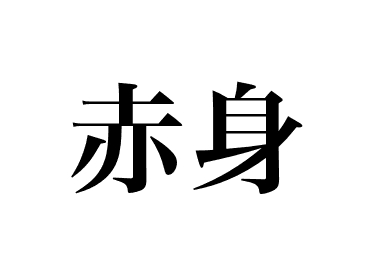 赤身 (Akami)