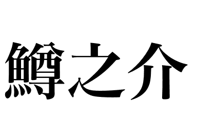 Salmão-rei (Masunosuke)