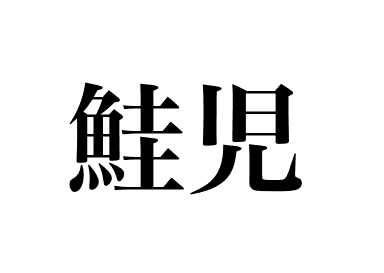Ketalachs keiji (Keiji)