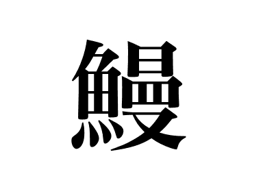 Japanischer Aal (Unagi)