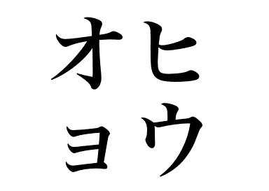 Alabote (Ohyô) 