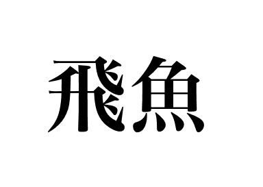 飛魚 (Tobiuo)
