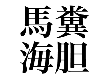 馬糞海膽 (Bafun uni) 