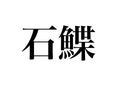 石鰈 (Ishigarei)