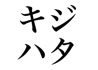 Краснопятнистый групер (Kijihata)