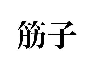 鲑鱼子筋子