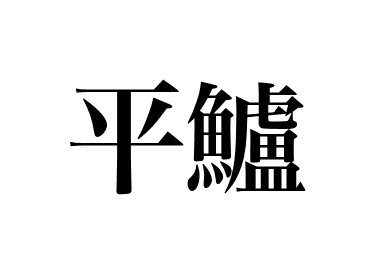 寬花鱸 (Hirasuzuki)