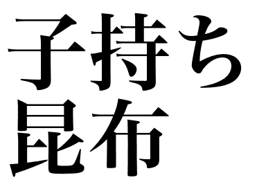 Икра сельди на ламинарии (Komochikonbu)