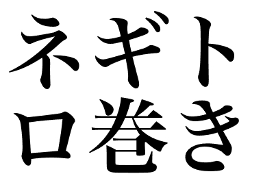 蔥花鮪魚壽司卷 (Negitoromaki)