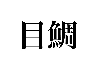 Japanischer Butterfisch (Medai)